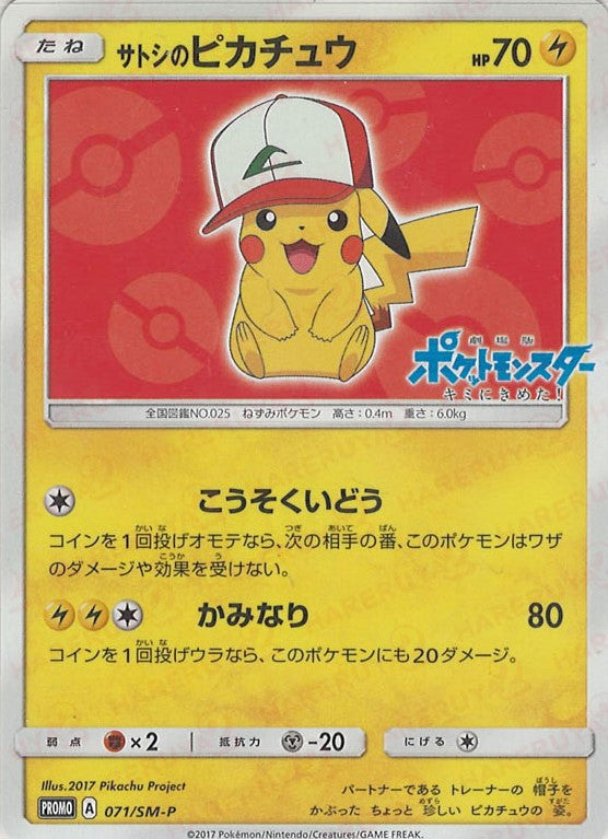 サトシのピカチュウ(PROMO){雷}〈071/SM-P〉[SM-P] – 晴れる屋2