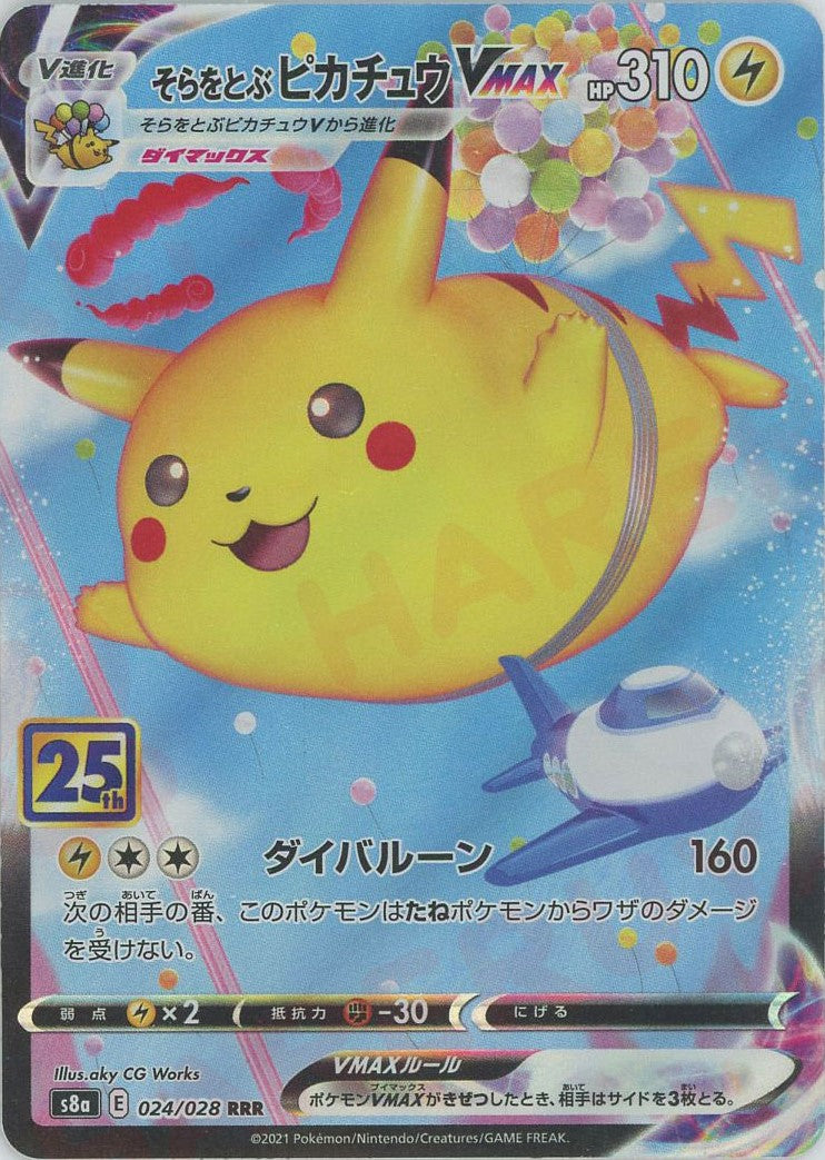 そらをとぶピカチュウVMAX(RRR){雷}〈024/028〉[S8a] – 晴れる屋2