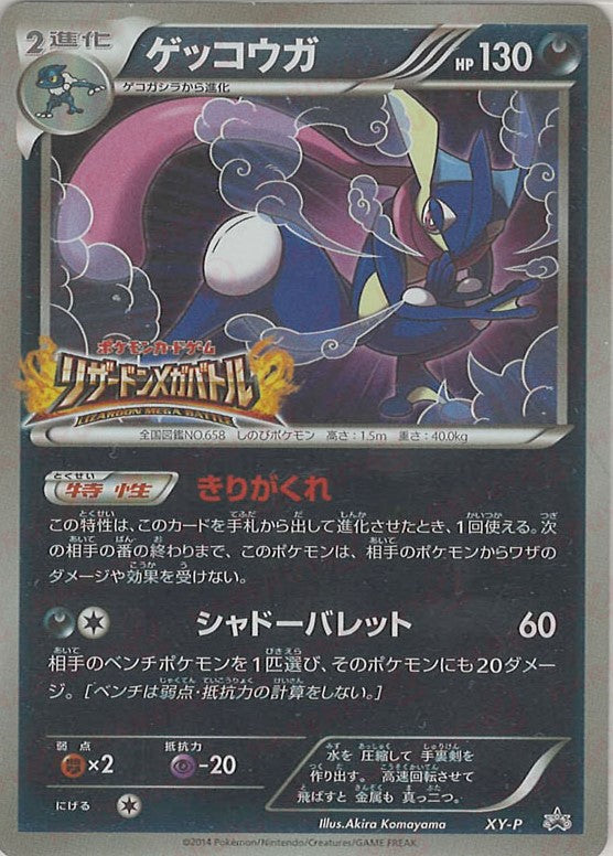 ゲッコウガ(PROMO){悪}〈XY-P〉[XY-P] – 晴れる屋2