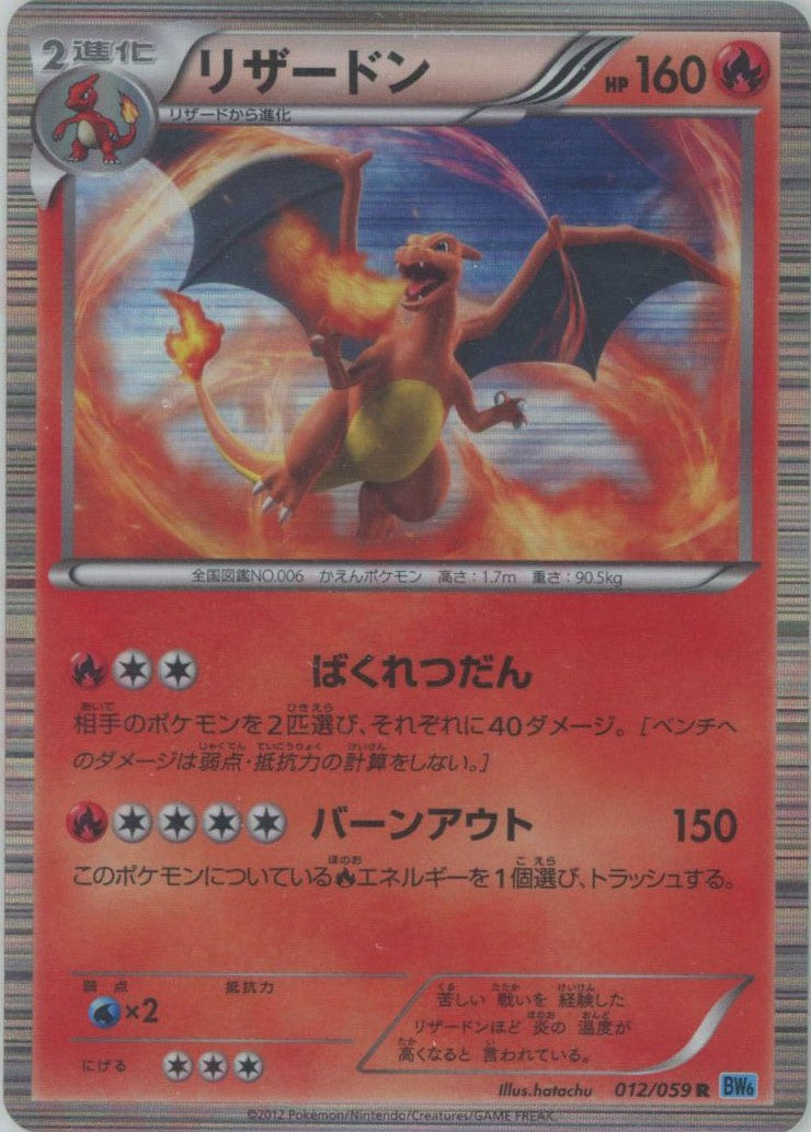 リザードン(R){炎}〈012/059〉[BW6-l] – 晴れる屋2