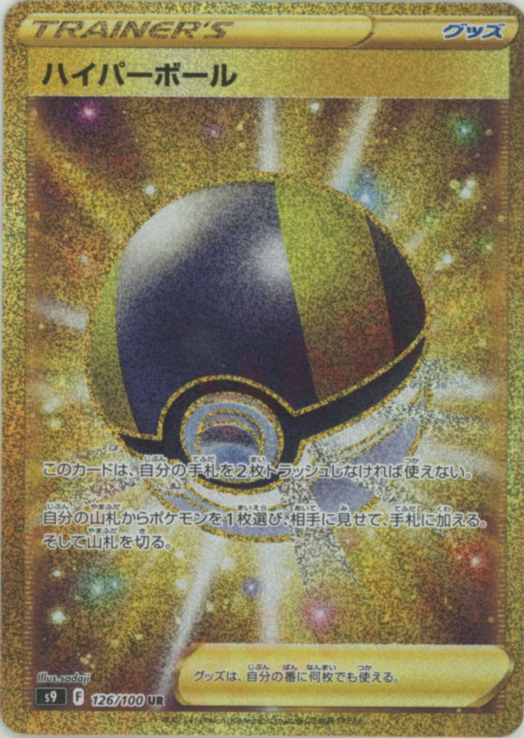 ハイパーボール(UR){グッズ}〈126/100〉[S9] – 晴れる屋2
