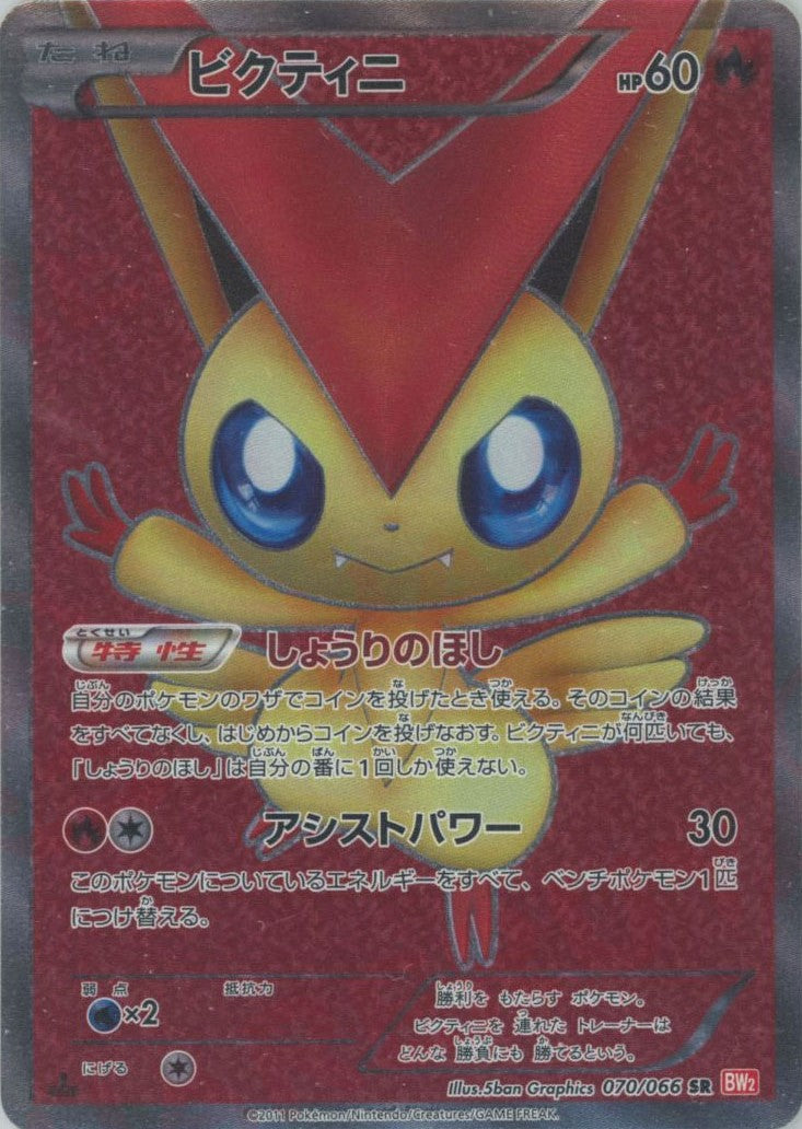 ビクティニ SR BW2 レッドコレクション 070/066 Amazon.co.jp