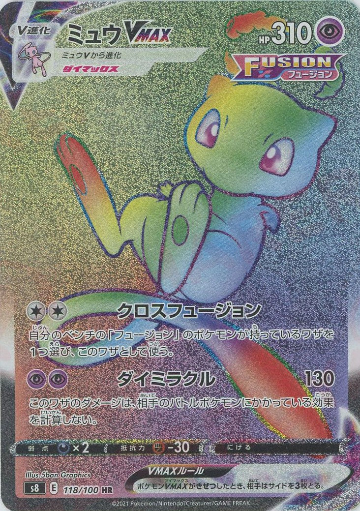ミュウvマックス HR ミュウVMAX(HR){超}〈118/100〉[S8] – 晴れる屋2
