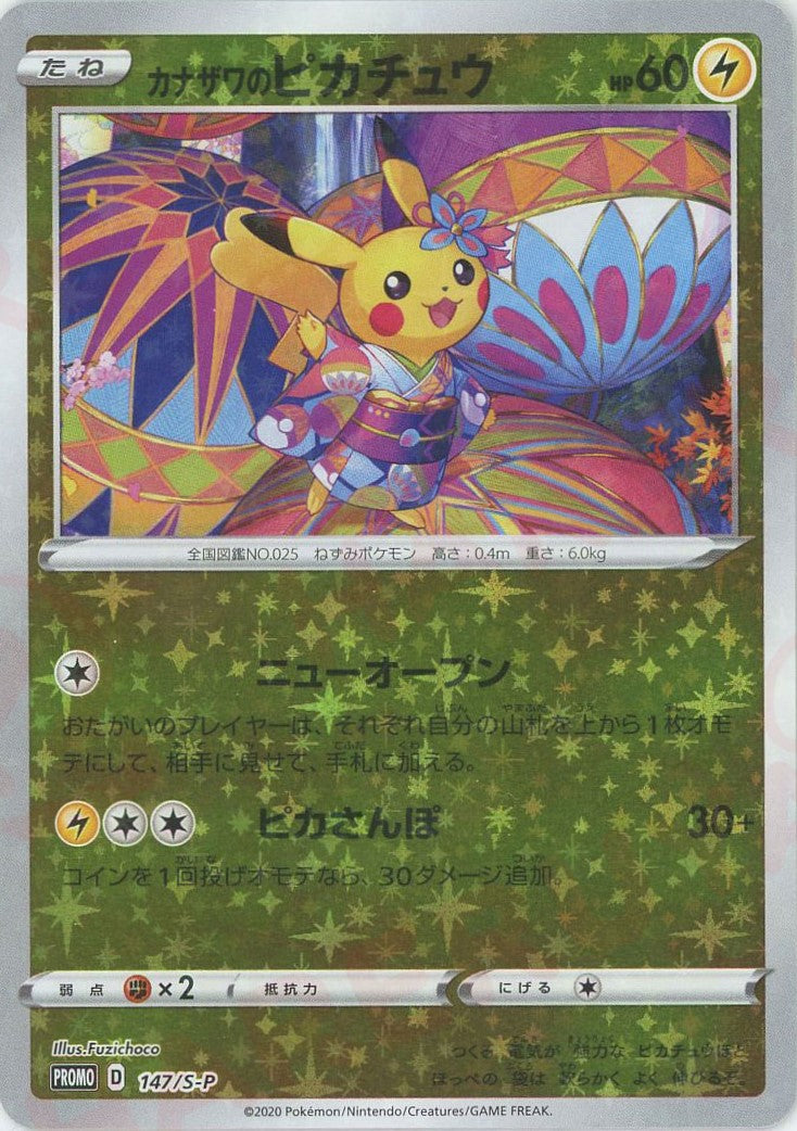 カナザワのピカチュウ(PROMO){雷}〈147/S-P〉[S-P] – 晴れる屋2