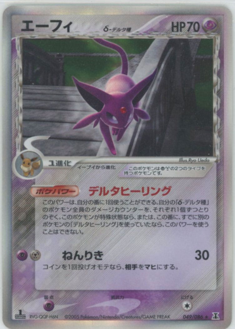 エーフィδ-デルタ種:1ED(R){超鋼}〈049/086〉[P6] – 晴れる屋2