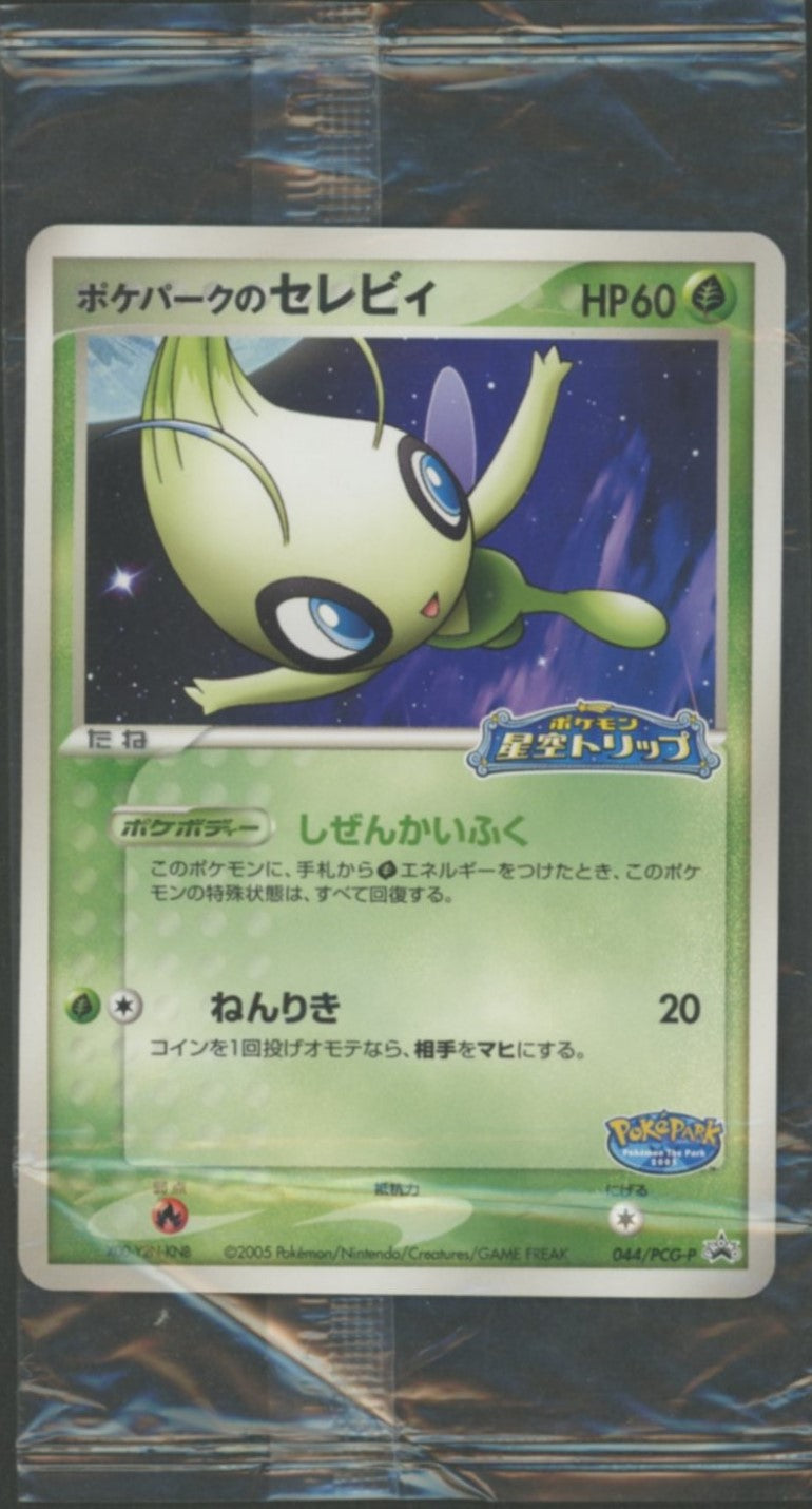 未開封プロモ】 ポケパークのセレビィ 044/PCG-P – 晴れる屋2