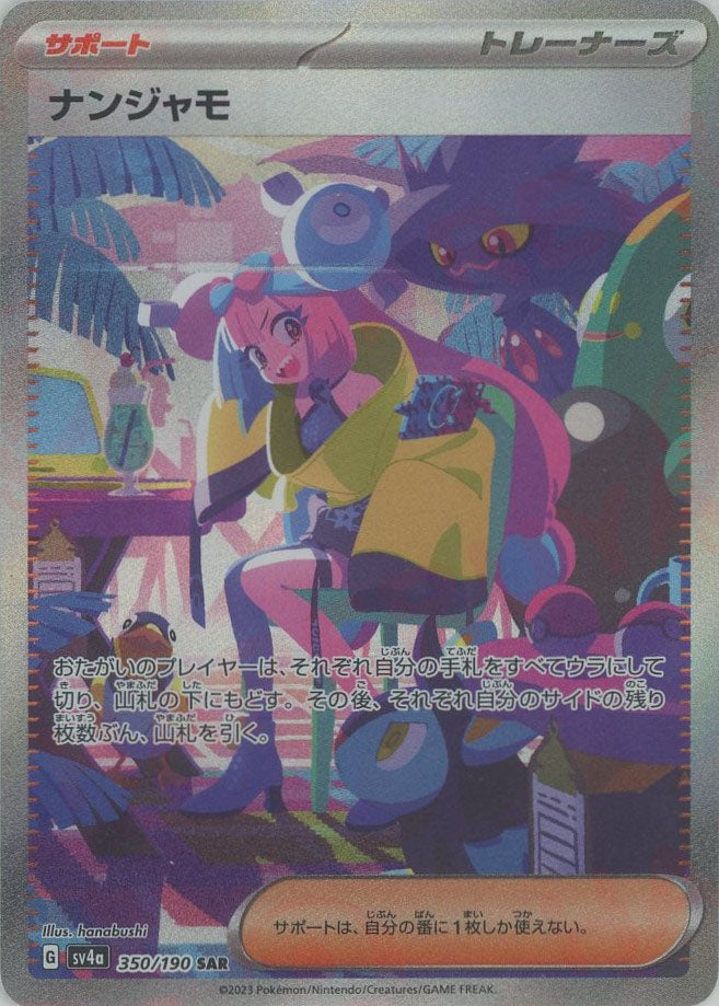 ナンジャモ(SAR){サポート}〈350/190〉[SV4a] – 晴れる屋2