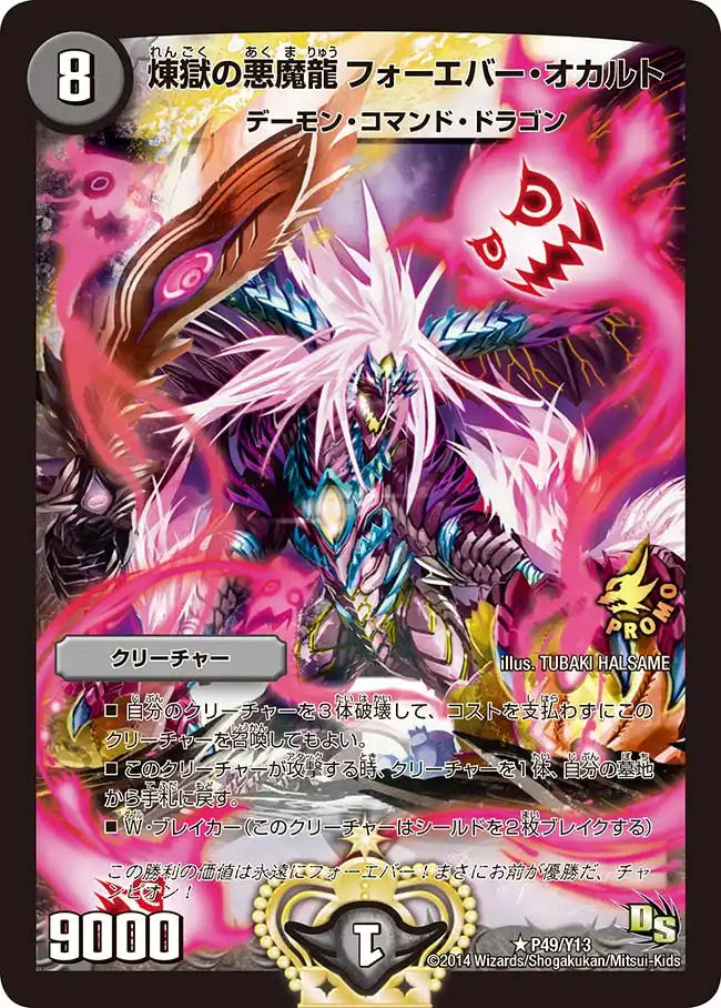 煉獄の悪魔龍 フォーエバー・オカルト》R【PROMO-Y13】[P49/Y13