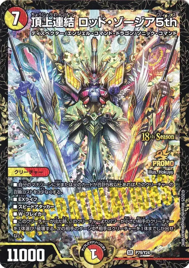 頂上連結ロッドゾージア5th 4枚 頂上連結 ロッド・ゾージア5th》SR