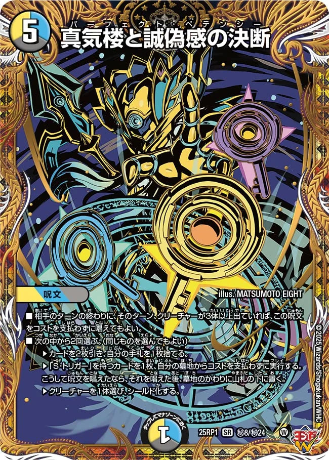 真気楼と誠偽感の決断》SR【DM25-RP1】[㊙8/㊙24] | 国内最大級