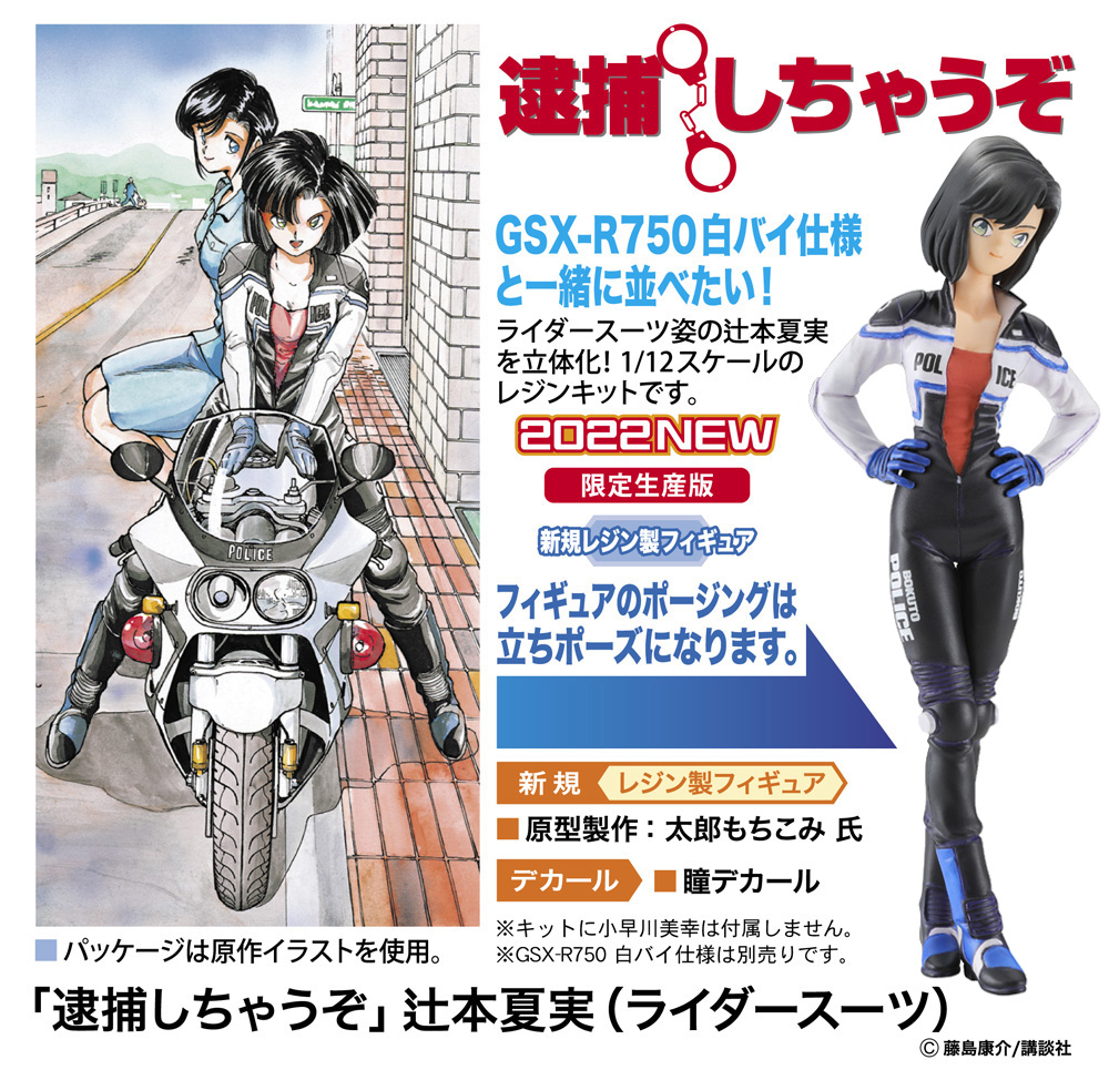 逮捕しちゃうぞ」 辻本夏実（ライダースーツ） | 株式会社 ハセガワ