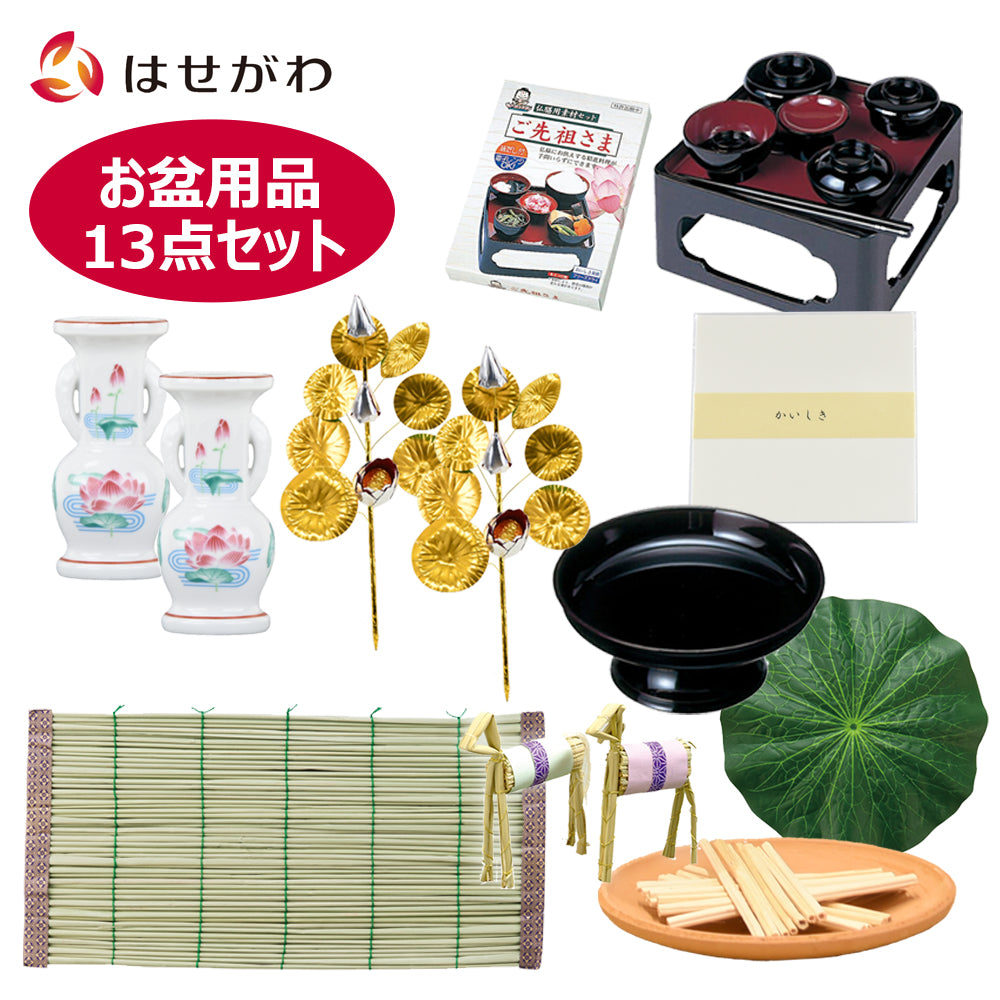 お盆用品 13点セット | お仏壇のはせがわ公式通販