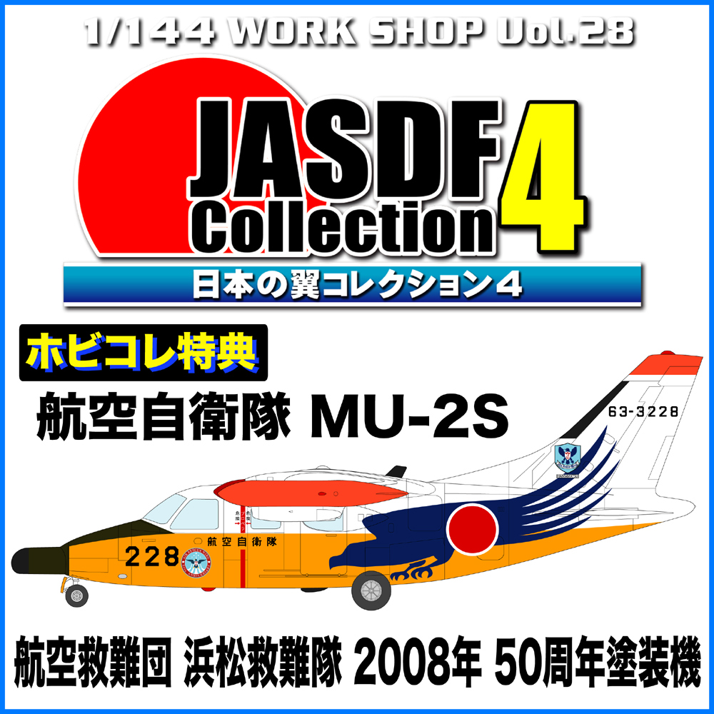 食玩 :: スケール系 :: 日本の翼コレクション4 ☆ホビコレ限定特典付き