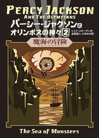 パーシー・ジャクソンとオリンポスの神々 2 魔海の冒険 - ほるぷ出版