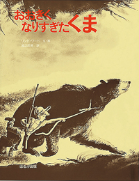 大きな木の下で くまたにたかし 真作 おおきくなりすぎたくま - ほるぷ