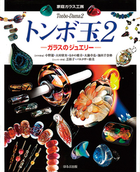 トンボ玉2 ガラスのジュエリー - ほるぷ出版 こどもの本のほるぷ出版