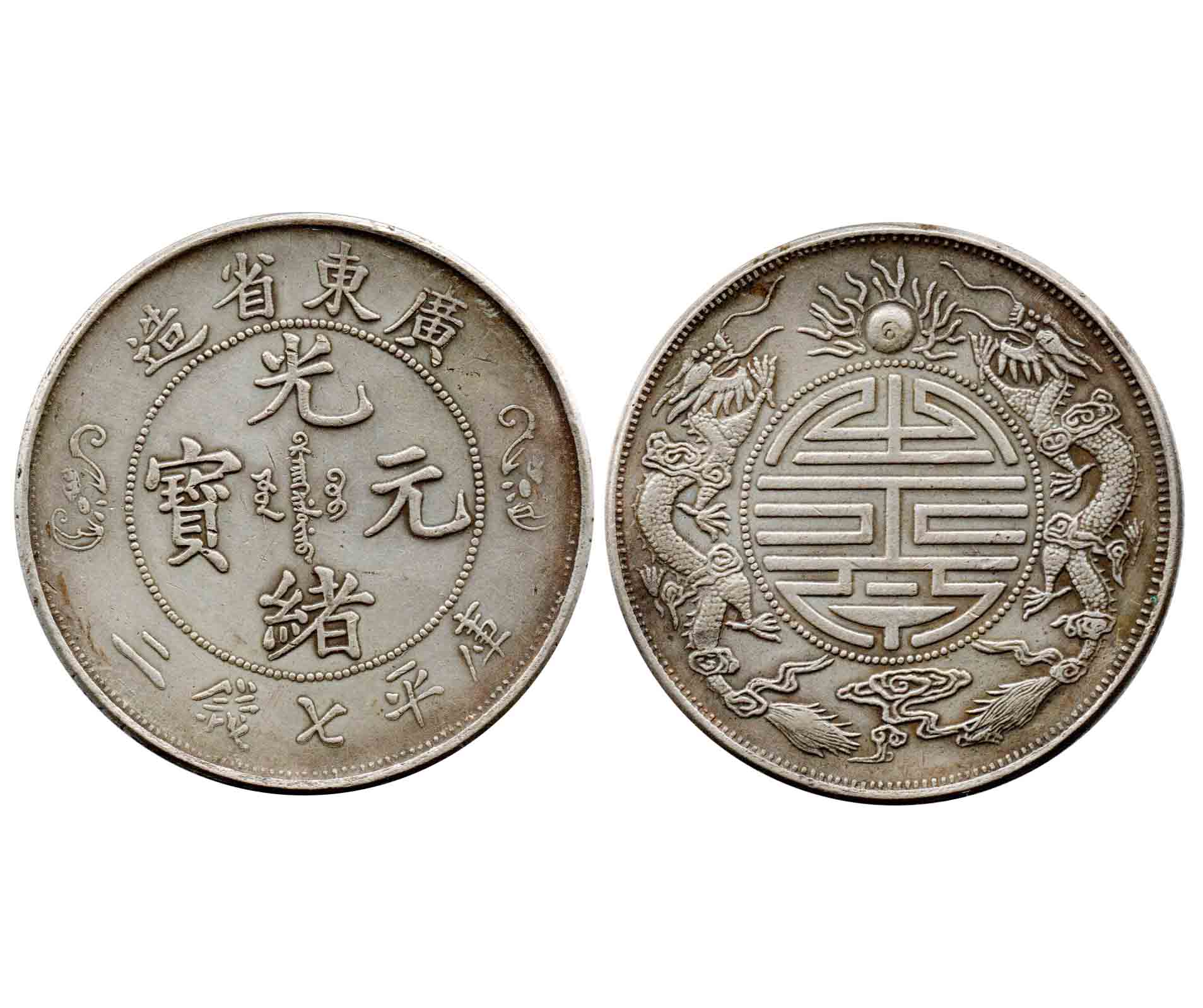 中国 古銭 清朝 廣東省造 光緒元寶 庫平七錢二分 双龍 ドラゴン