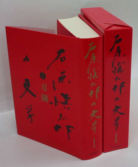 石原慎太郎の文学 第1巻 刃鋼(石原慎太郎) / 古本、中古本、古書籍の