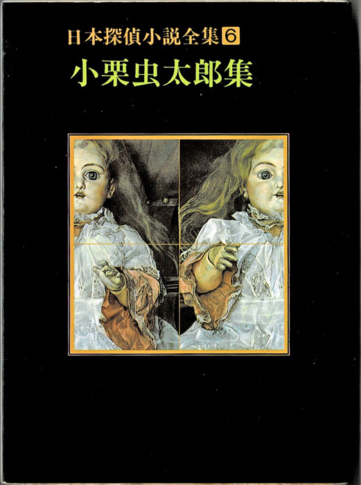 小栗虫太郎集 日本探偵小説全集6 創元推理文庫(小栗虫太郎) / 古本