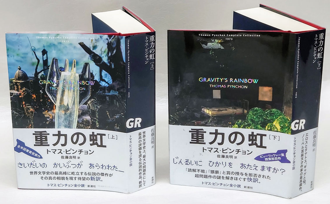 重力の虹 上下巻揃(トマス・ピンチョン 佐藤良明 訳) / 古本、中古本