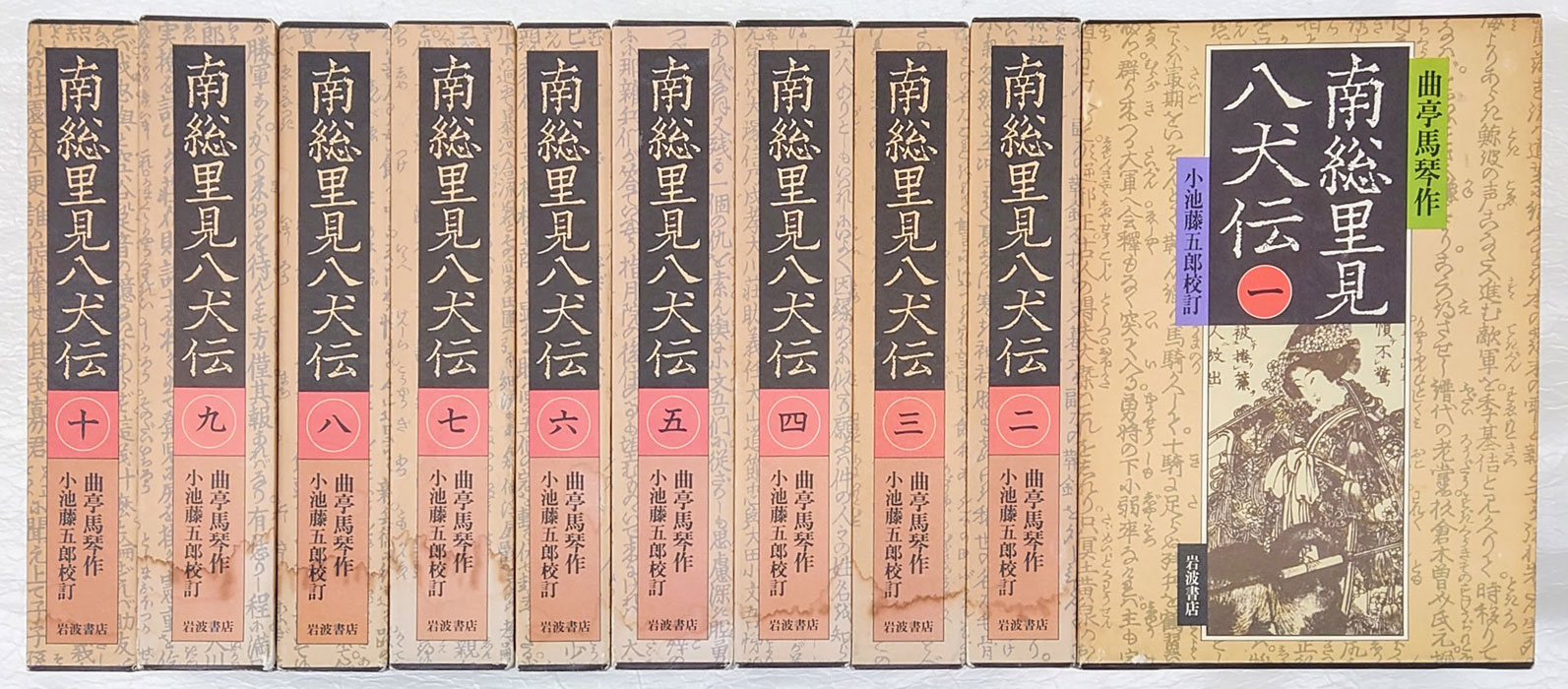 南総里見八犬伝 全10巻揃(曲亭馬琴 小池藤五郎 校訂) / 古本、中古本