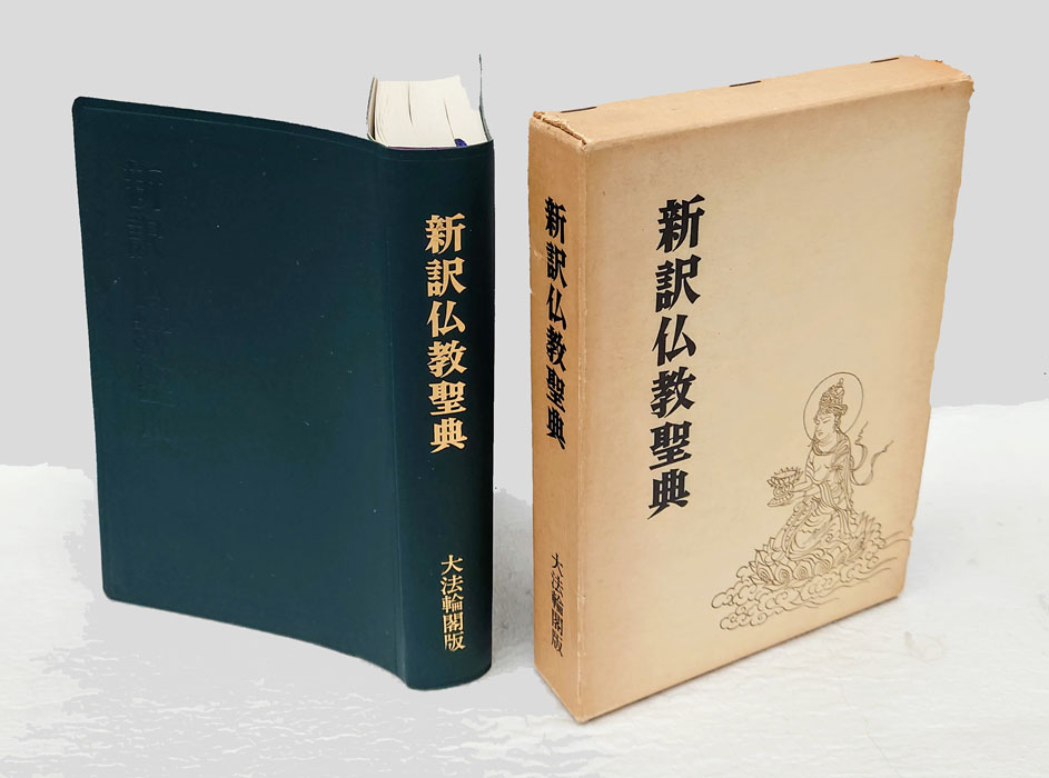 仏教経典 天保九年￼ 新鐫 仏教経典 天保九年￼ 新鐫 仏教経典 天保九