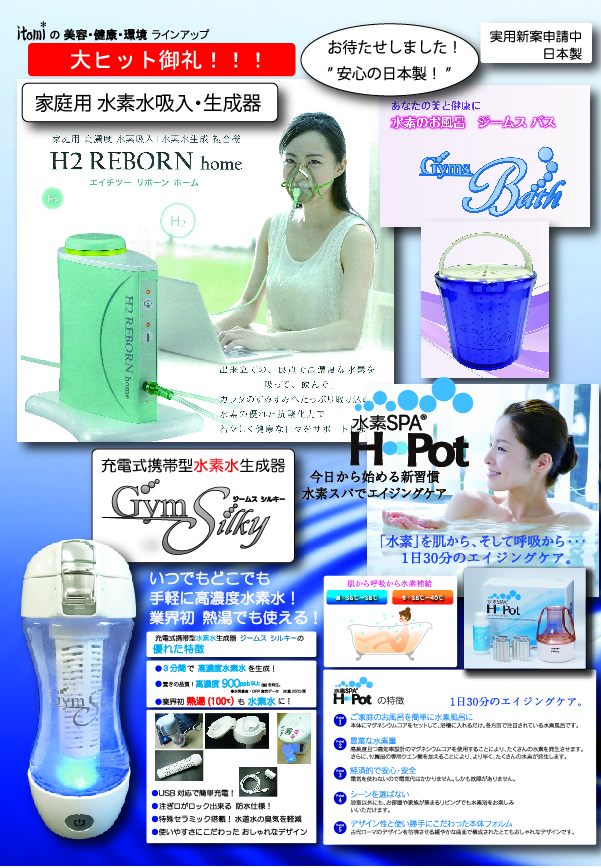 井登美 水素水生成器「Gym Silky」ジムシルキー 三分間で900ppb