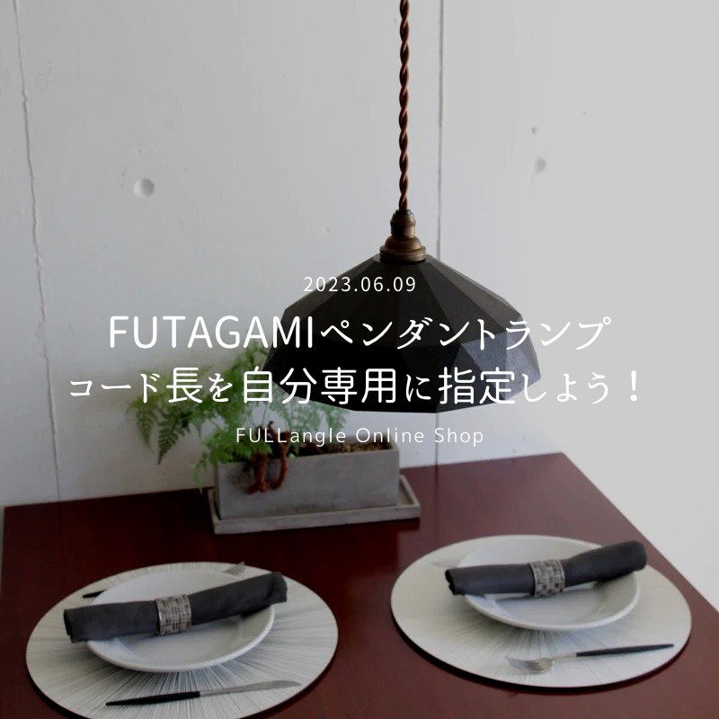 FUTAGAMIペンダントランプのコード長を自分専用に指定しよう