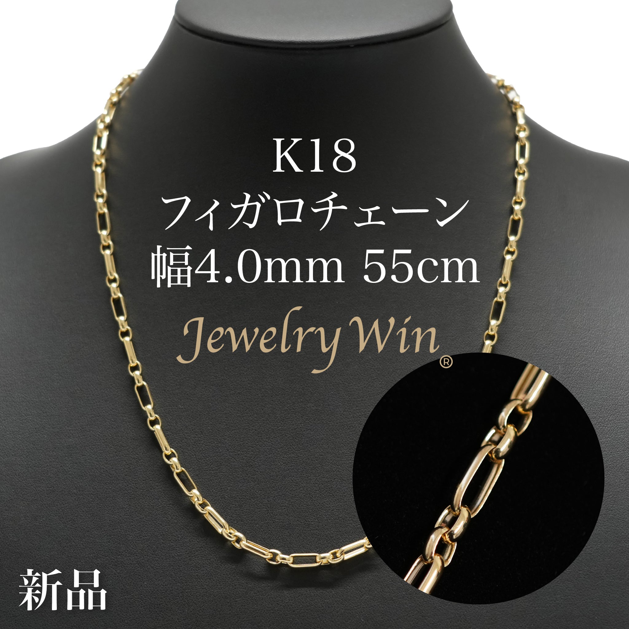 フィガロチェーン ネックレス K18 幅4.0mm 55cm