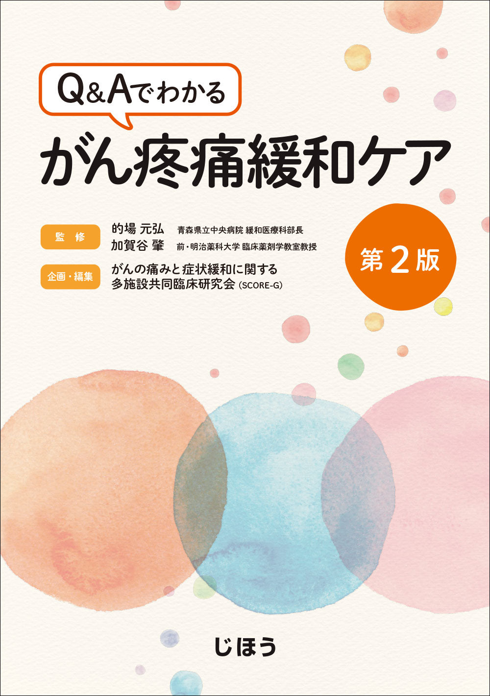 がん疼痛緩和ケア 第2版 – 株式会社じほう