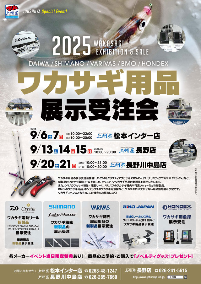 長野店】2025ワカサギ用品展示受注会！｜イベント情報｜つり具の上