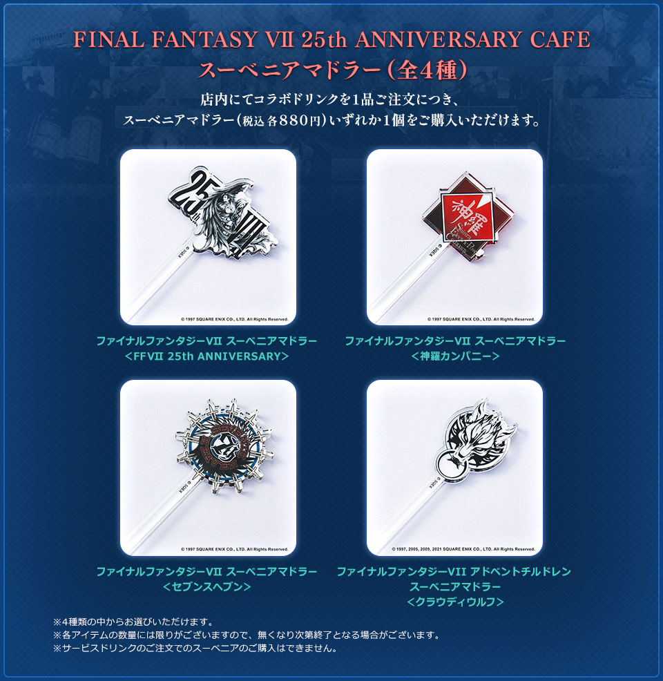 ファイナルファンタジーVII 25th Anniversaryカフェ コースター 【公式