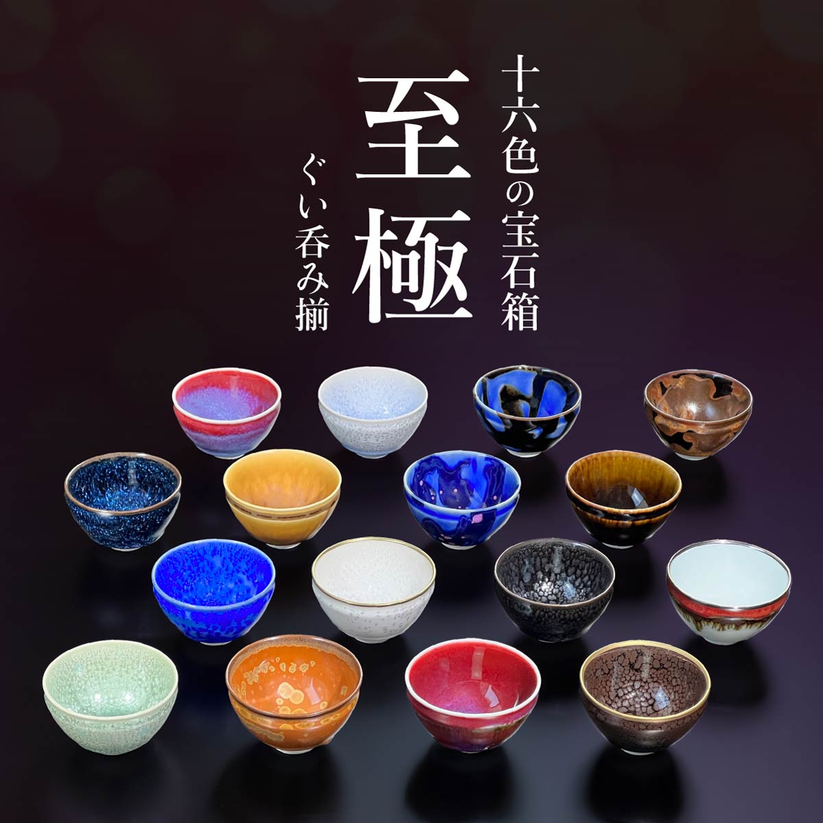 特別企画】至高のぐい呑み揃（16色）真右エ門窯 - JTOPIA