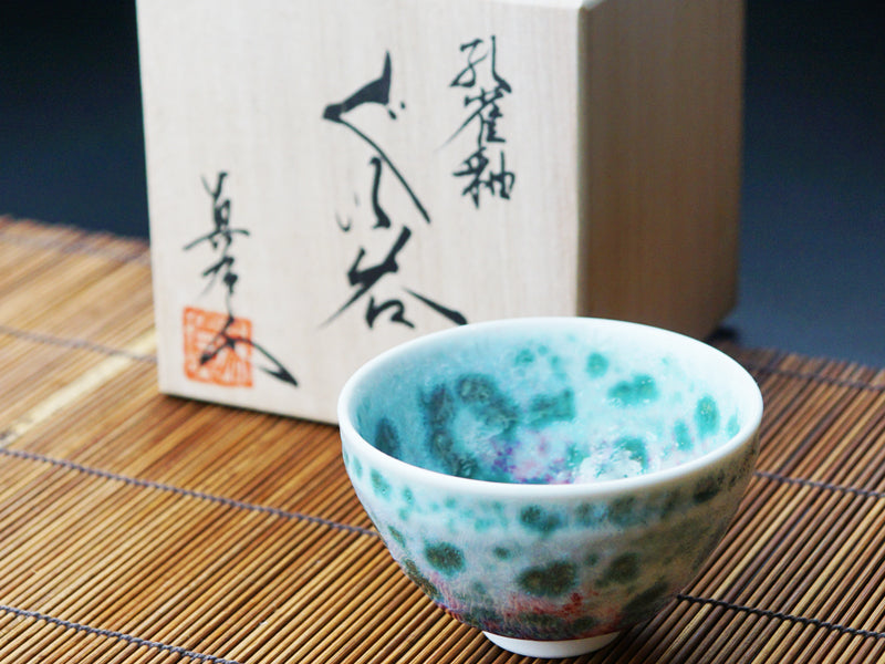 有田焼】ぐい呑み 孔雀辰砂