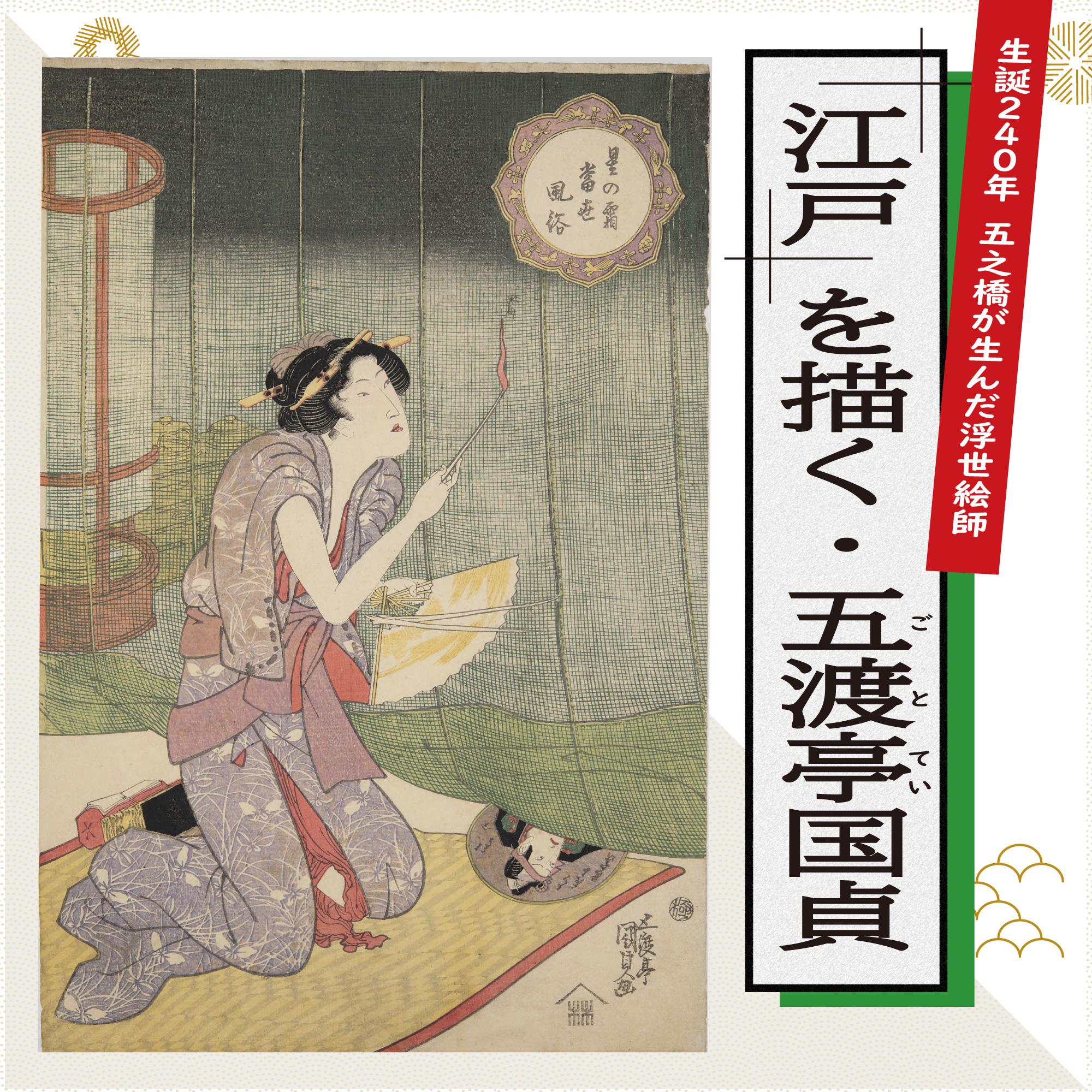 生誕240年 五之橋が生んだ浮世絵師 ～「江戸」を描く・五渡亭国貞