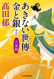 高田郁 あきない世傳 金と銀シリーズ｜書籍情報｜株式会社 角川春樹