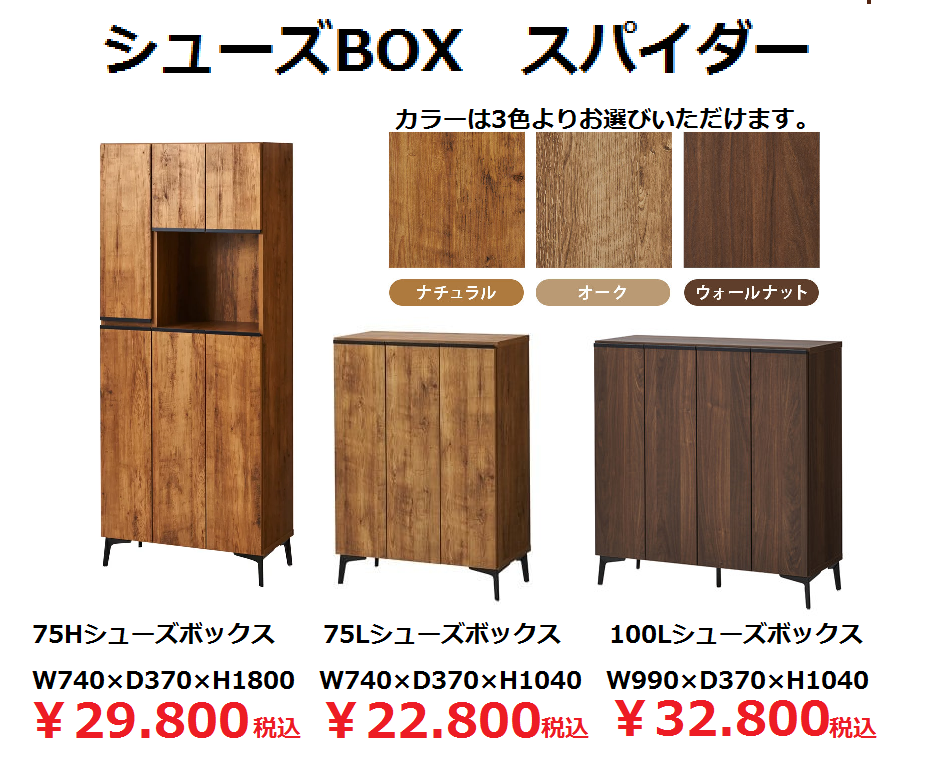シューズボックス スパイダー75L | 家具の福屋