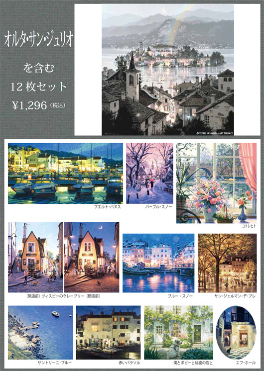 笹倉鉄平 カレンダー ポストカード 未開封 2014年カレンダー笹倉鉄平