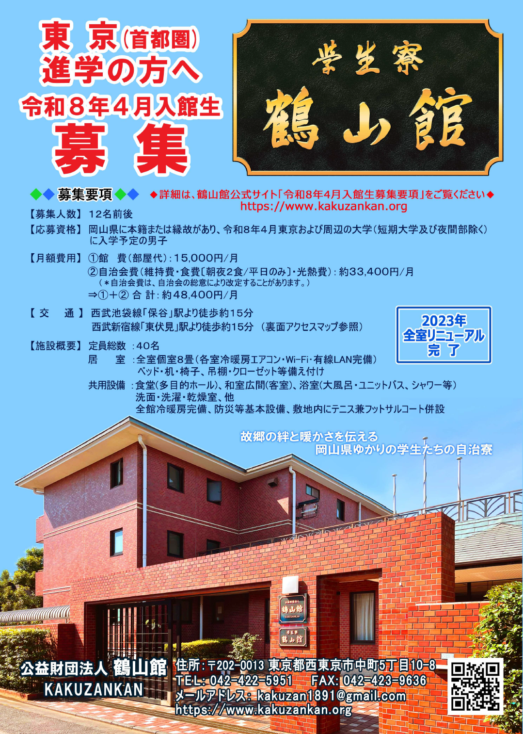 岡山県学生寮『鶴山館』の公式サイト