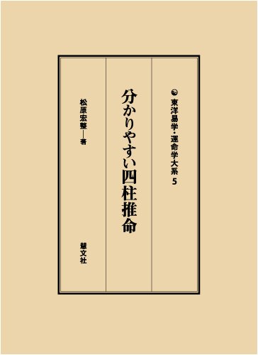 分かりやすい四柱推命 東洋易学・運命学大系 5 松原宏整｜慧文社