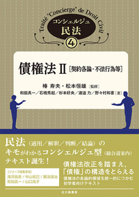 債権法II［契約各論・不法行為等］（コンシェルジュ民法4） - 北大路