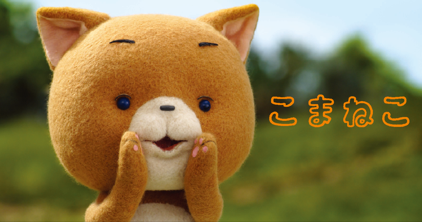こまねこ|こまねこについて