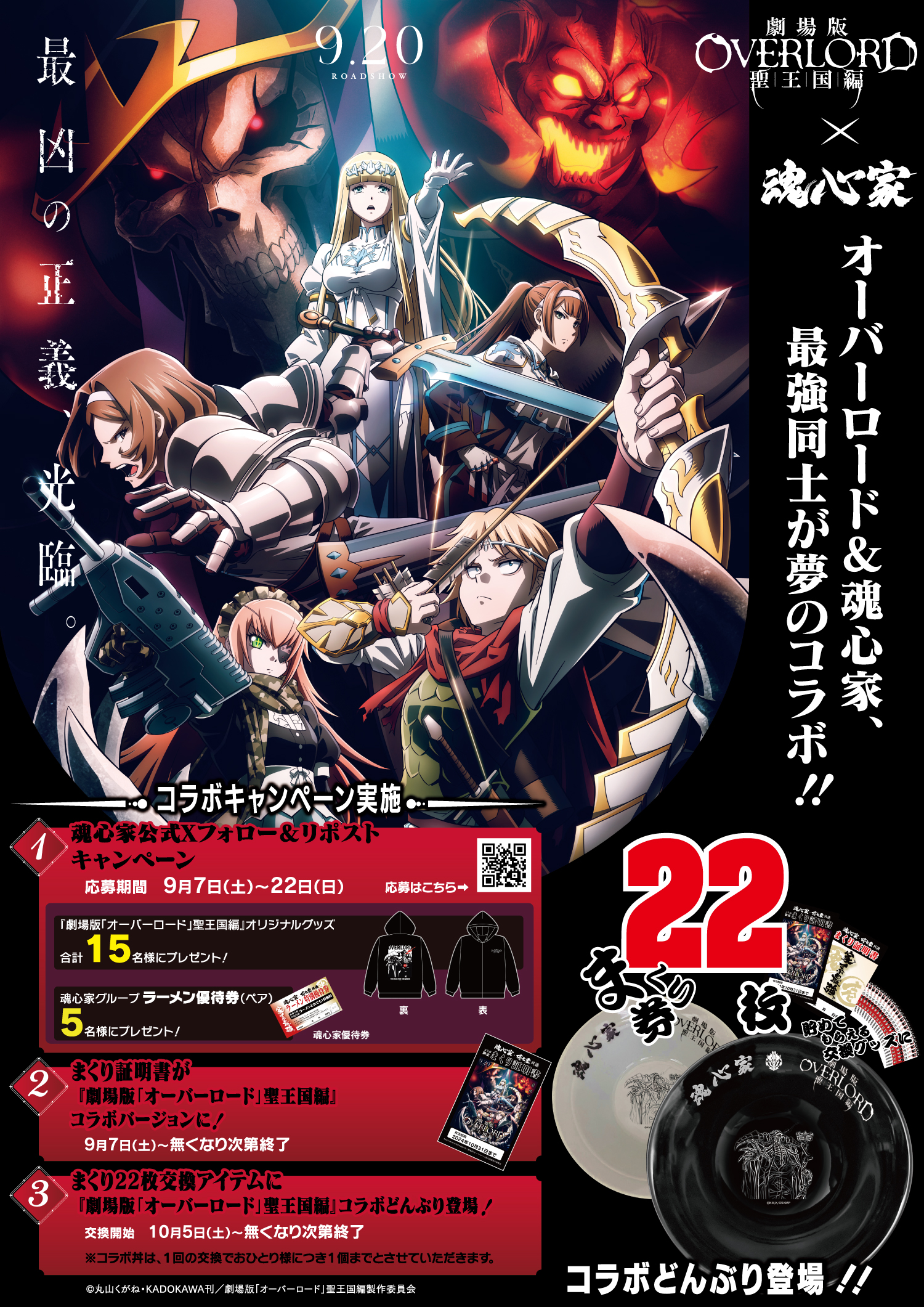 魂心家グループ×『劇場版「オーバーロード」聖王国編』がコラボ！！