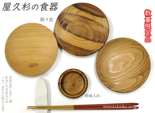氣'まぐれ本舗ねっと＞屋久杉の食器たち（銘々皿、満月皿）