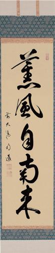 掛軸竪物淡々斎筆「薫風自南来」短冊台張桐箱