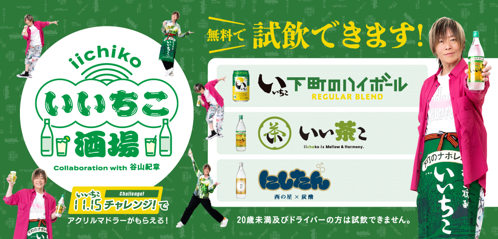 いいちこ酒場 | 北九州ポップカルチャーフェスティバル2025