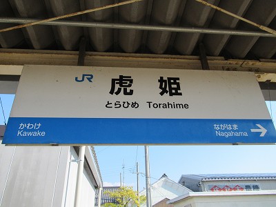 虎姫駅－区間全駅 北陸本線 敦賀－米原間