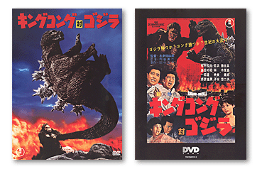 キングコング対ゴジラ