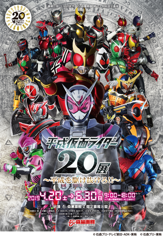 第73回企画展】平成仮面ライダー20展（4/20～6/30） - 石ノ森萬画館