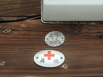 日本赤十字社 正社員 2点 標札 門標 証書 福岡市 社員証＜日本赤十字社
